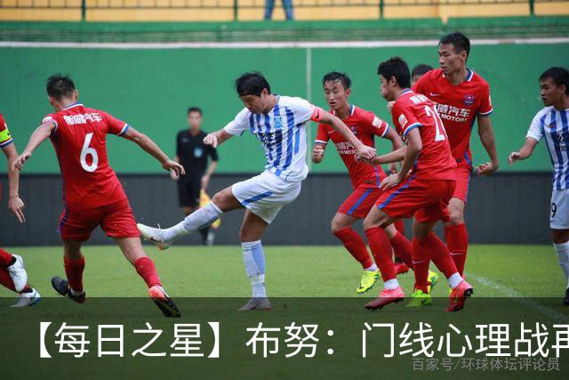 【每日之星】布努：门线心理战再封神 站着扑点他就是摩洛哥英雄