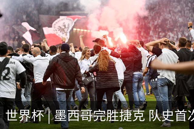世界杯 | 墨西哥完胜捷克 队史首次三连胜晋级