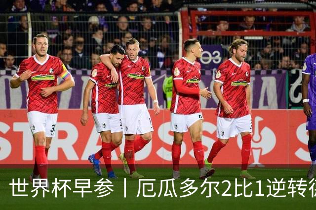 世界杯早参丨厄瓜多尔2比1逆转德国，主裁判判罚+撞色引争议 科特迪瓦2比0获胜首次晋级，库拉索出局