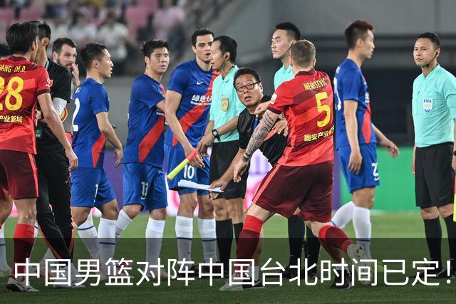 中国男篮对阵中国台北时间已定！CCTV5全程直播，要想晋级必须做好三方面改进