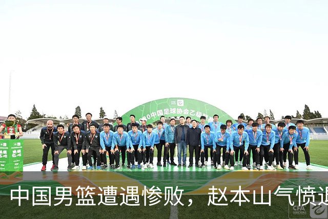 中国男篮遭遇惨败，赵本山气愤退场，观赛费用究竟是多少？