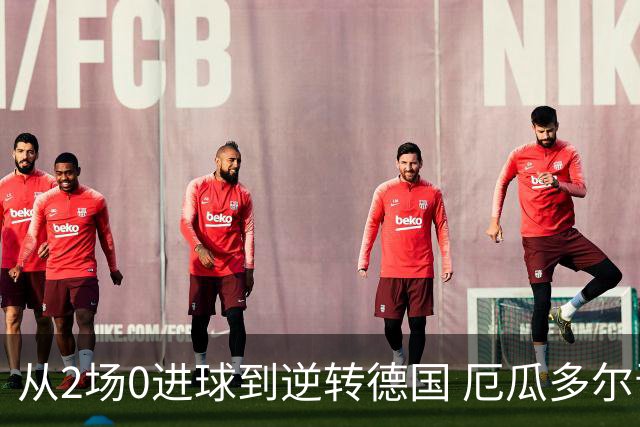 从2场0进球到逆转德国 厄瓜多尔晋级玩的就是心跳！