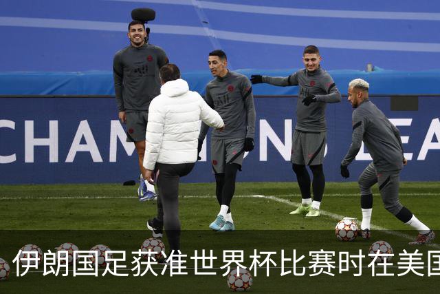 伊朗国足获准世界杯比赛时在美国过夜，观察人士：美伊达成谅解备忘录或许起到了推动作用