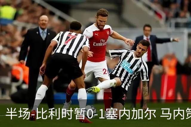 半场-比利时暂0-1塞内加尔 马内策动迪亚拉补射破门萨尔两中柱