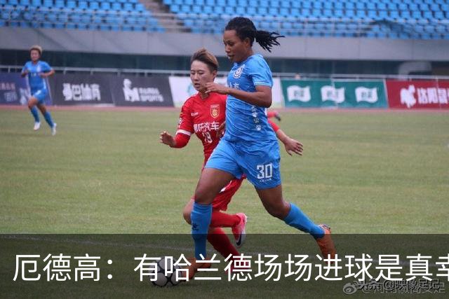 厄德高：有哈兰德场场进球是真幸运，梅西39岁还状态火热难以置信