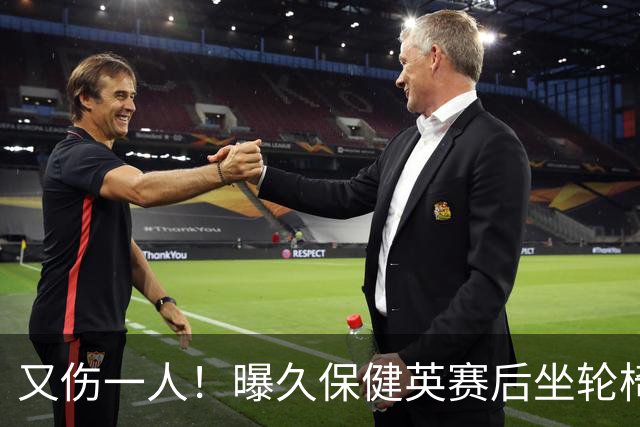 又伤一人！曝久保健英赛后坐轮椅离开赛场 将接受检查