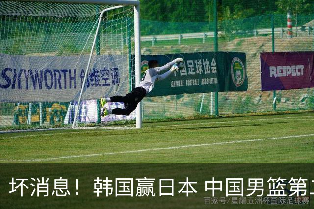 坏消息！韩国赢日本 中国男篮第二阶段形势不乐观