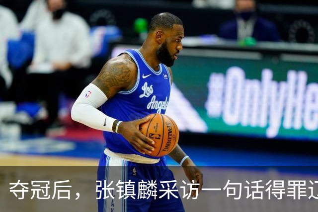 夺冠后，张镇麟采访一句话得罪辽宁，辽蜜：有本事到四川证明价值