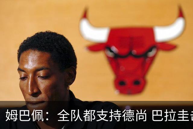 姆巴佩：全队都支持德尚 巴拉圭击败德国我们需认真对待