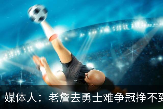 媒体人：老詹去勇士难争冠挣不到大钱 照顾不到布朗尼 换你会去吗