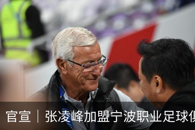 官宣｜张凌峰加盟宁波职业足球俱乐部