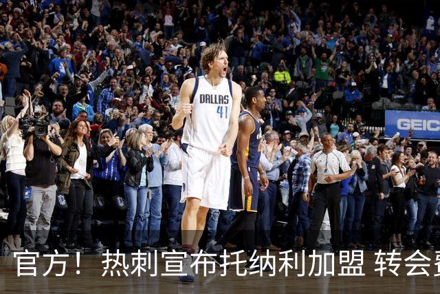 官方！热刺宣布托纳利加盟 转会费1亿镑再破队史纪录