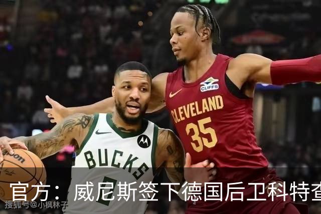 官方：威尼斯签下德国后卫科特查普，签署4+1合同