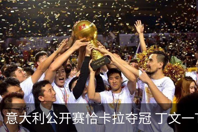 意大利公开赛恰卡拉夺冠 丁文一T35吴阿顺T66