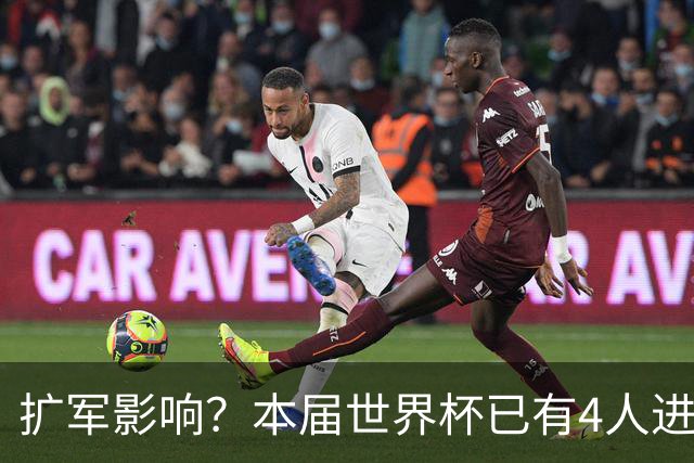 扩军影响？本届世界杯已有4人进球5+，此前历史共计仅有6届出现