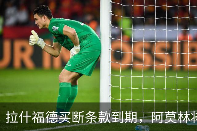 拉什福德买断条款到期，阿莫林将执教AC米兰，曼联止损1000万英镑