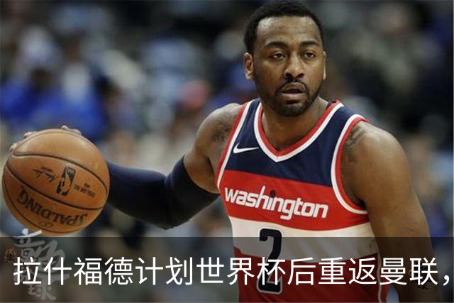 拉什福德计划世界杯后重返曼联，设法续租回巴萨！4000万违约条款名存实亡