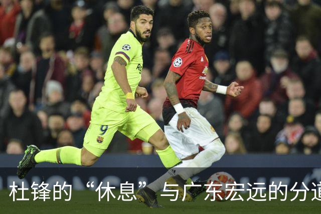 杜锋的“休息”与广东宏远的分道扬镳
