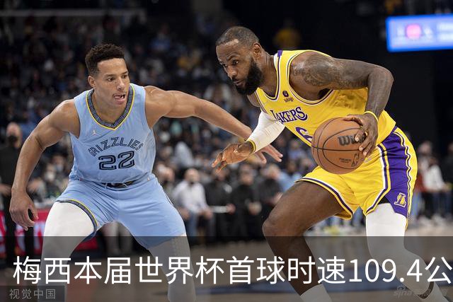 梅西本届世界杯首球时速109.4公里转速每秒16.8，对方门将没办法