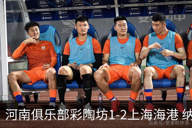 河南俱乐部彩陶坊1-2上海海港 纳萨里奥破门