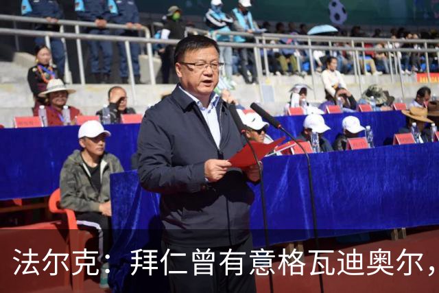 法尔克：拜仁曾有意格瓦迪奥尔，但目前引援重点是布朗和塞巴里