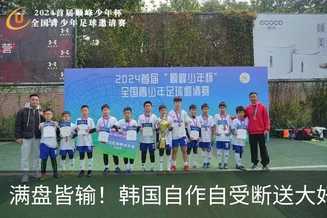 满盘皆输！韩国自作自受断送大好局面 3分+负净胜球出线渺茫