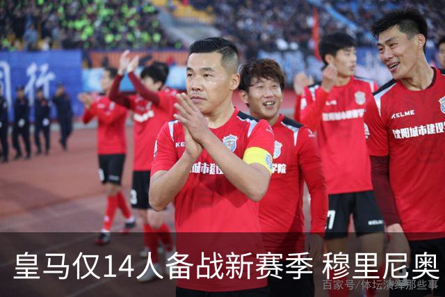 皇马仅14人备战新赛季 穆里尼奥：希望他们国家队输球！