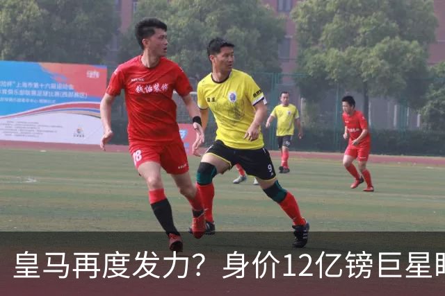 皇马再度发力？身价12亿镑巨星盯上西甲豪门，穆帅或放走楚阿梅尼
