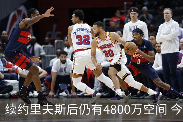 续约里夫斯后仍有4800万空间 今年休赛期或是湖人最后的补强时机