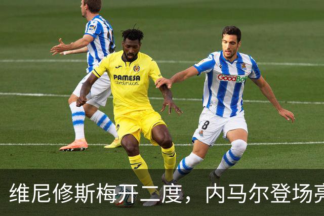 维尼修斯梅开二度，内马尔登场亮相，巴西队3：0战胜苏格兰队