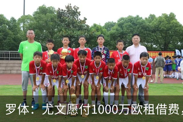 罗体：尤文愿付1000万欧租借费，希望PSG将穆阿尼总价降至3500万
