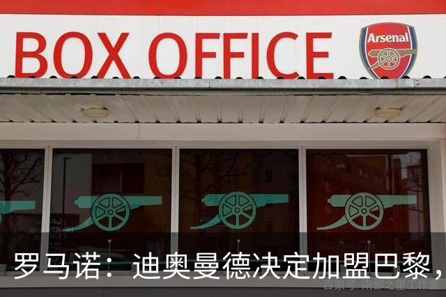 罗马诺：迪奥曼德决定加盟巴黎，莱比锡明确表示1亿欧不够