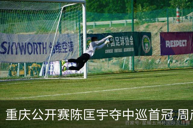 重庆公开赛陈匡宇夺中巡首冠 周彦含65杆追至第二