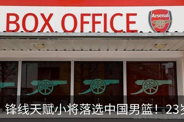 锋线天赋小将落选中国男篮！23岁伤仲永，伤病不断，错失涨球期，或告别国家队！