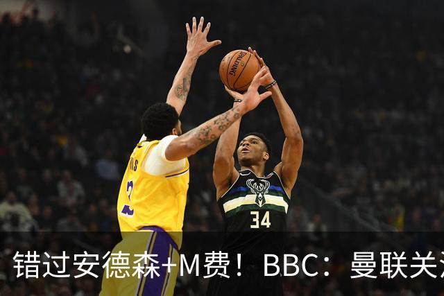 错过安德森+M费！BBC：曼联关注楚阿梅尼 但目前感觉是他会留皇马