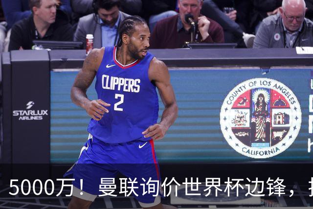 5000万！曼联询价世界杯边锋，拉什福德不走，这笔交易能成吗？