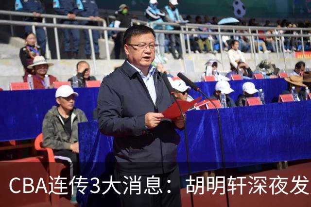 CBA连传3大消息：胡明轩深夜发声，两名小将入选国青，杜锋续约暂缓