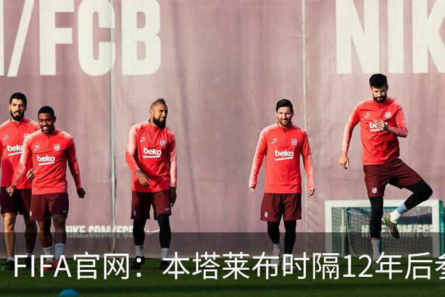 FIFA官网：本塔莱布时隔12年后参加世界杯，2年前因心脏骤停手术