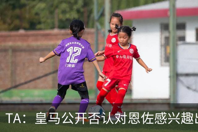 TA：皇马公开否认对恩佐感兴趣出人意料，球队当下目标是清理冗员