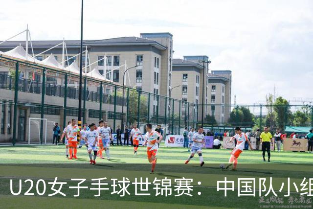 U20女子手球世锦赛：中国队小组赛两连胜