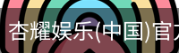 杏耀娱乐